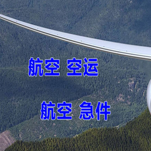 长乐机场物流快递-选东方航空和上海航空